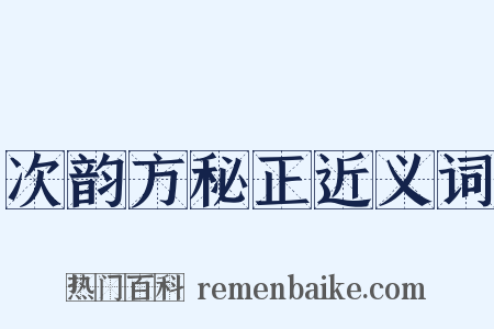 次韵方秘正近义词是什么意思的图片